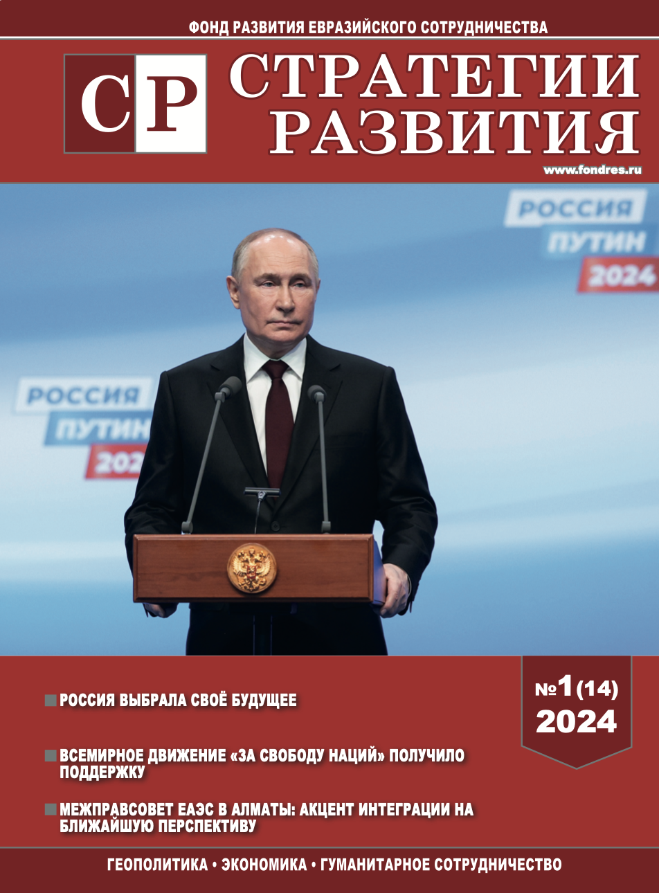 Журнал "Стратегии Развития", выпуск №1, 2024