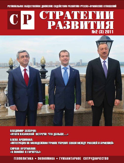 Журнал «Стратегии Развития», выпуск №2, 2011