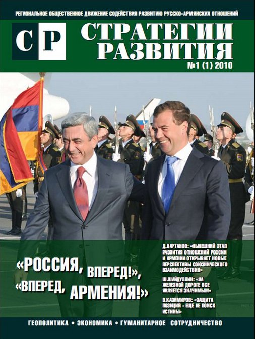 Журнал «Стратегии Развития», выпуск №1, 2010